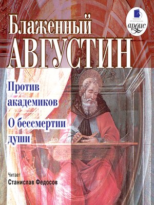 cover image of Против академиков. О бессмертии души